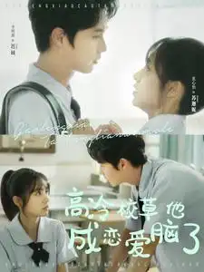 高冷校草他成恋爱脑了(80集)