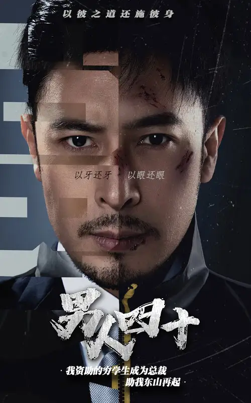 新版:男人四十(80集)
