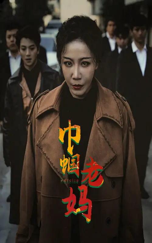 巾帼老妈(87集)