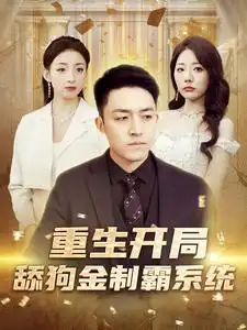 重生开局舔狗金制霸系统(80集)