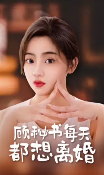 顾秘书每天都想离婚(89集)