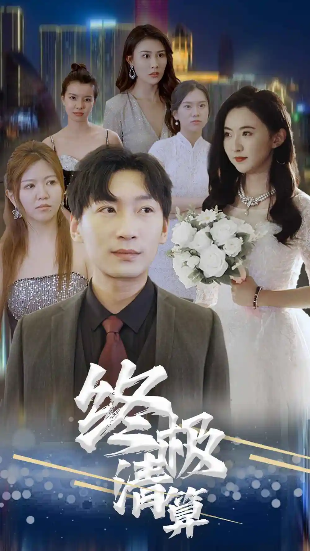终极清算(80集)