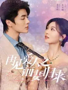 再见爱人之前妻归来(75集)郑晨雨