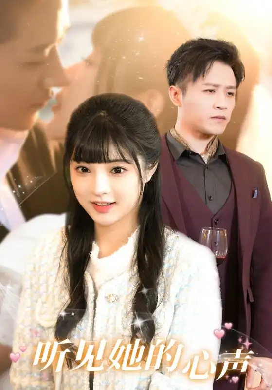 听见她的声音（91集）赵梦娜