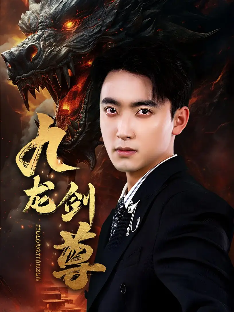 九龙剑尊(92集)