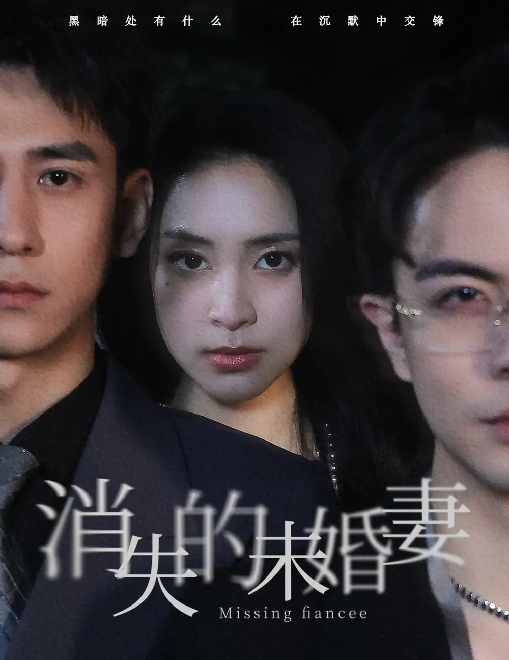 消失的未婚妻(82集)蹇代莉