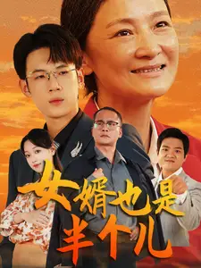 女婿也是半个儿&谁说女婿不如儿&女婿能抵半个儿(56集)