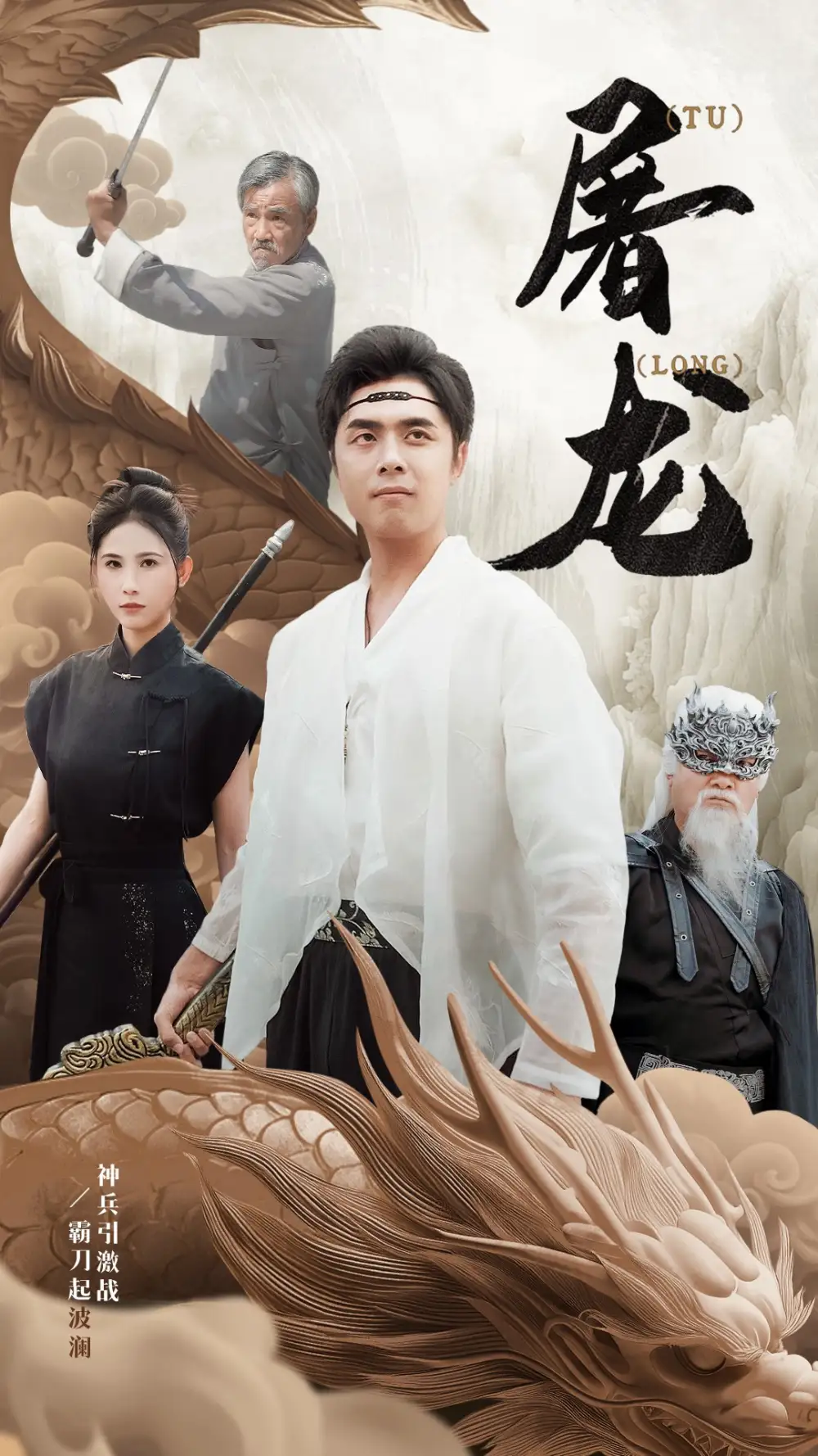 屠龙(73集)