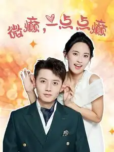 微癫,一点点癫(88集)