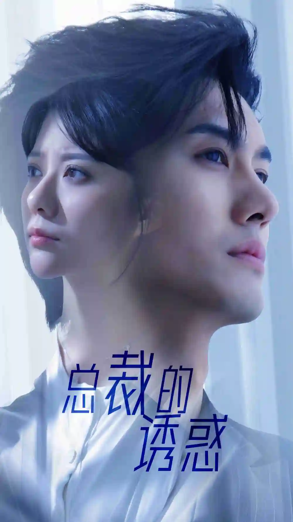 总裁的诱惑(82集)