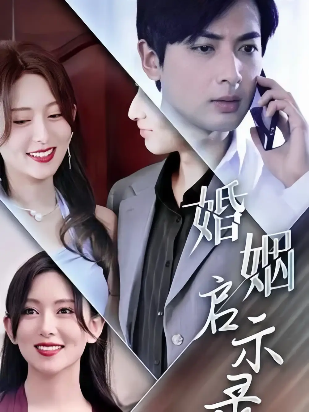 婚姻启示录(29集)