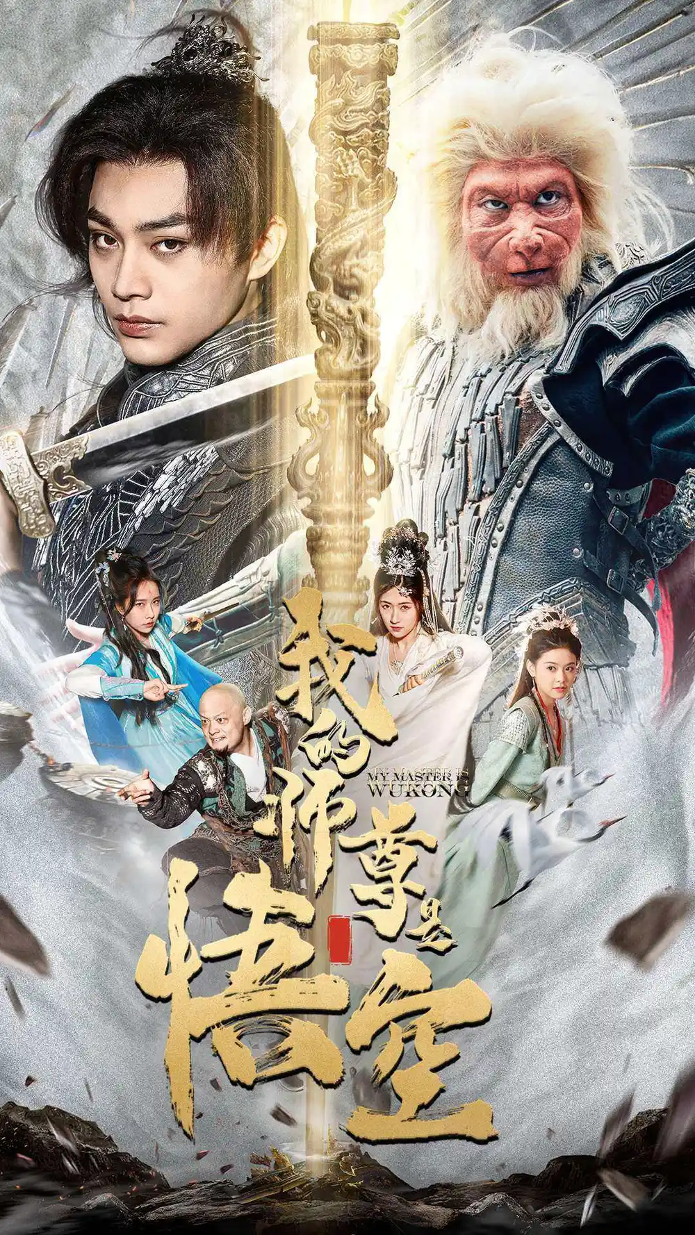 我的师尊是悟空&我的师尊棒打诸神(70集)柳宁&苏格子
