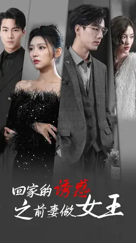 回家的诱惑之前妻做女王(75集)彩彩云
