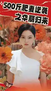 500斤肥妻逆袭之华丽归来&五百斤肥妻逆袭之华丽归来(80集)