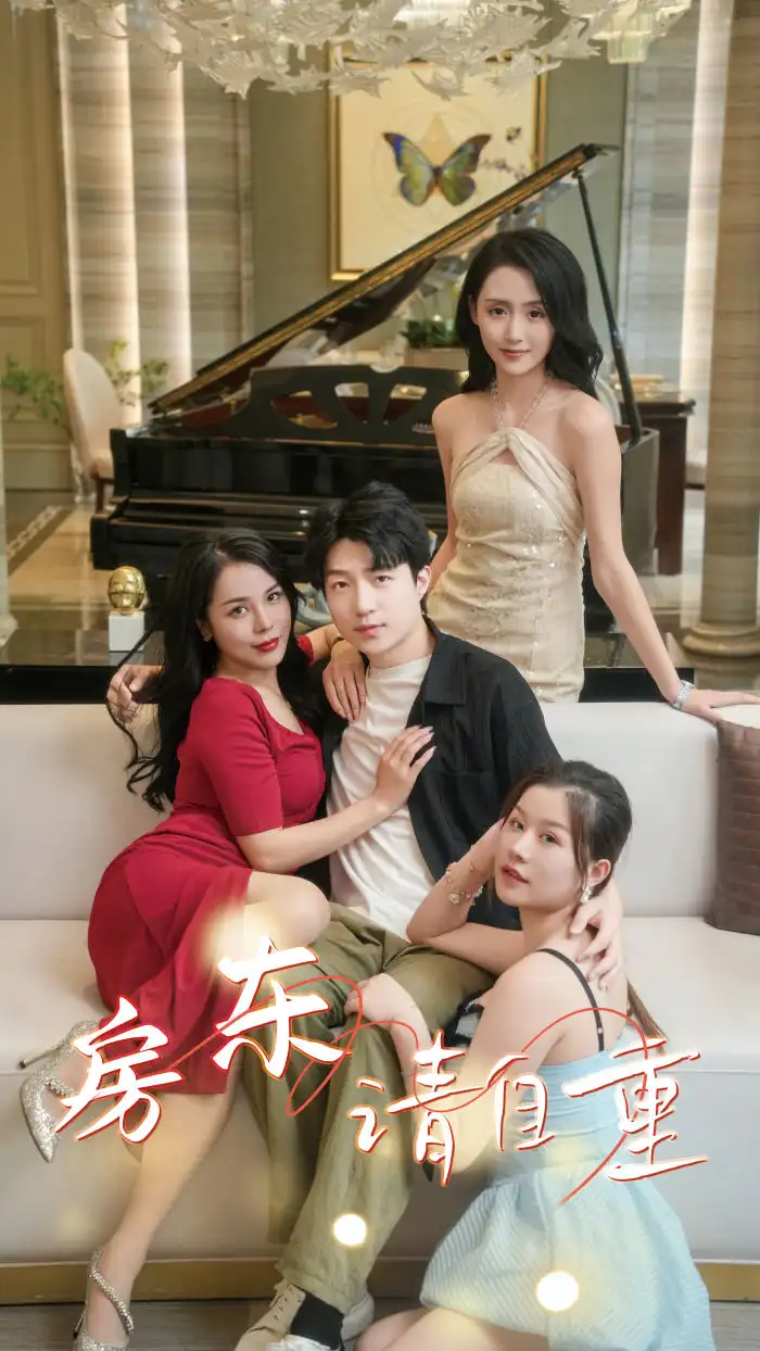 房东请自重&富贵房东(60集)擦边剧