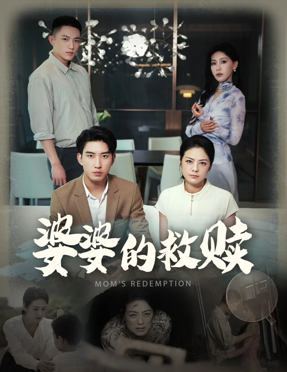 婆婆的救赎(50集)