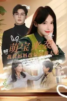 萌宝来袭我替妈妈改嫁总裁大佬(71集)