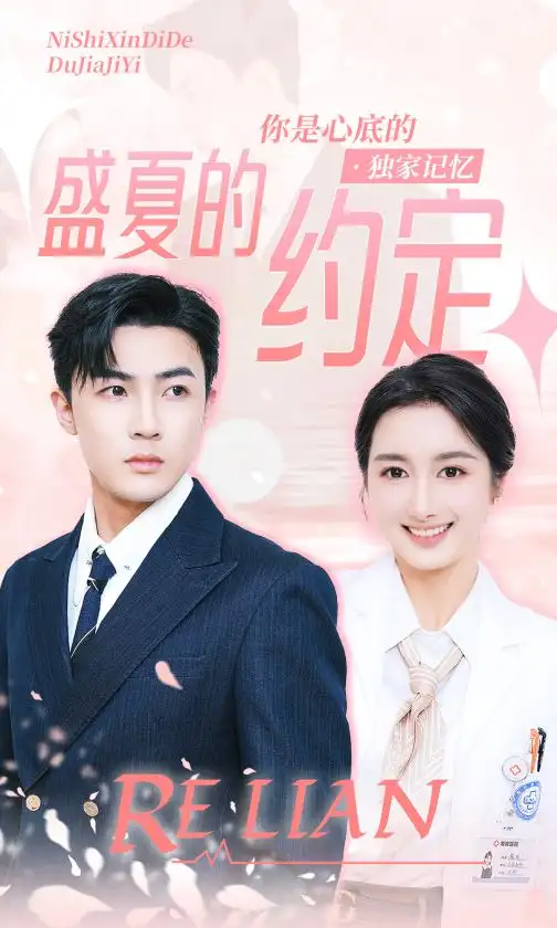 盛夏的约定(92集)