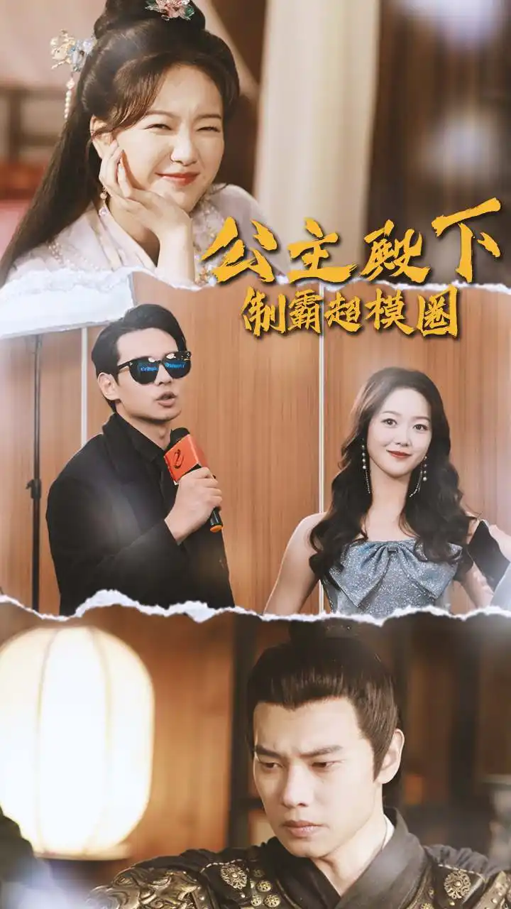 公主殿下制霸超模圈(100集)