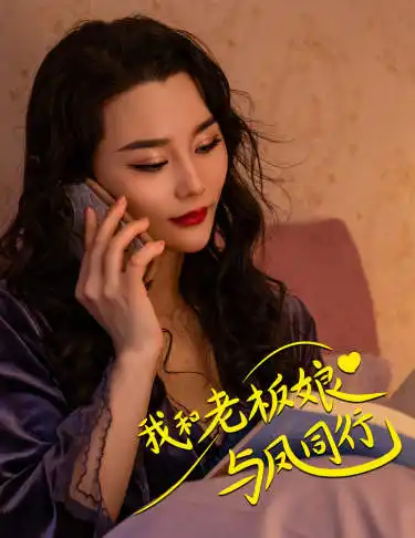 我和老板娘与凤同行(75集)