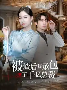 被渣后我承包了千亿总裁(91集)张乃歌&汤圆子