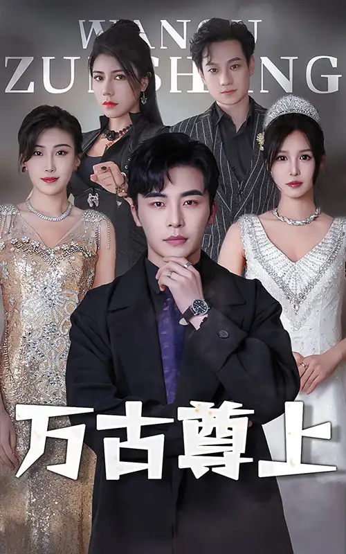 万古尊上(95集)