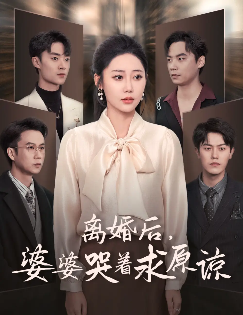 离婚后,婆婆哭着求原谅(60集)邰靖懿