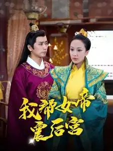 我帮女帝震后宫(100集)