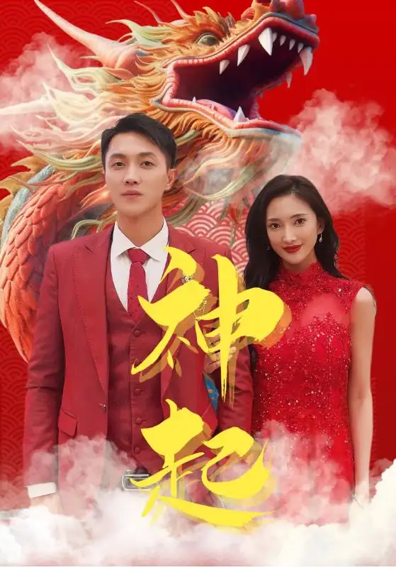 神起(103集)可凡&美美