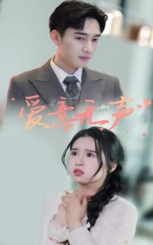爱意无声(74集)
