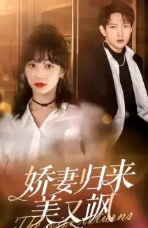 娇妻归来美又飒(86集)