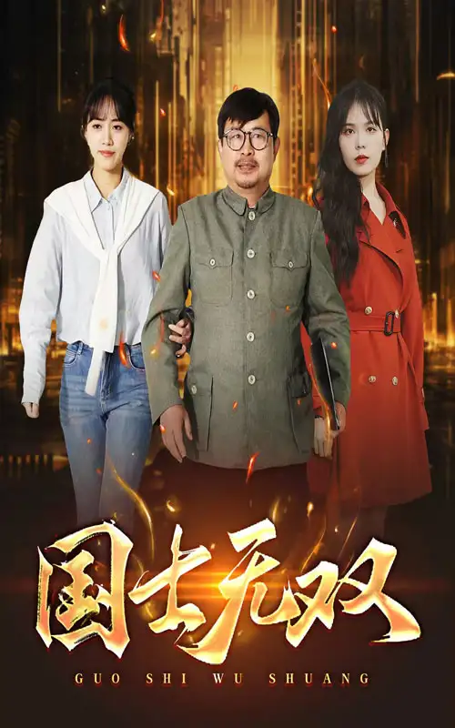 国士无双(35集)