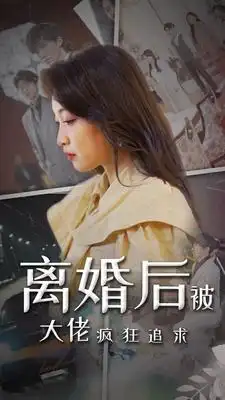 离婚后被大佬疯狂追求(69集)