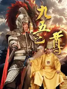 九五之尊(79集)穿越剧