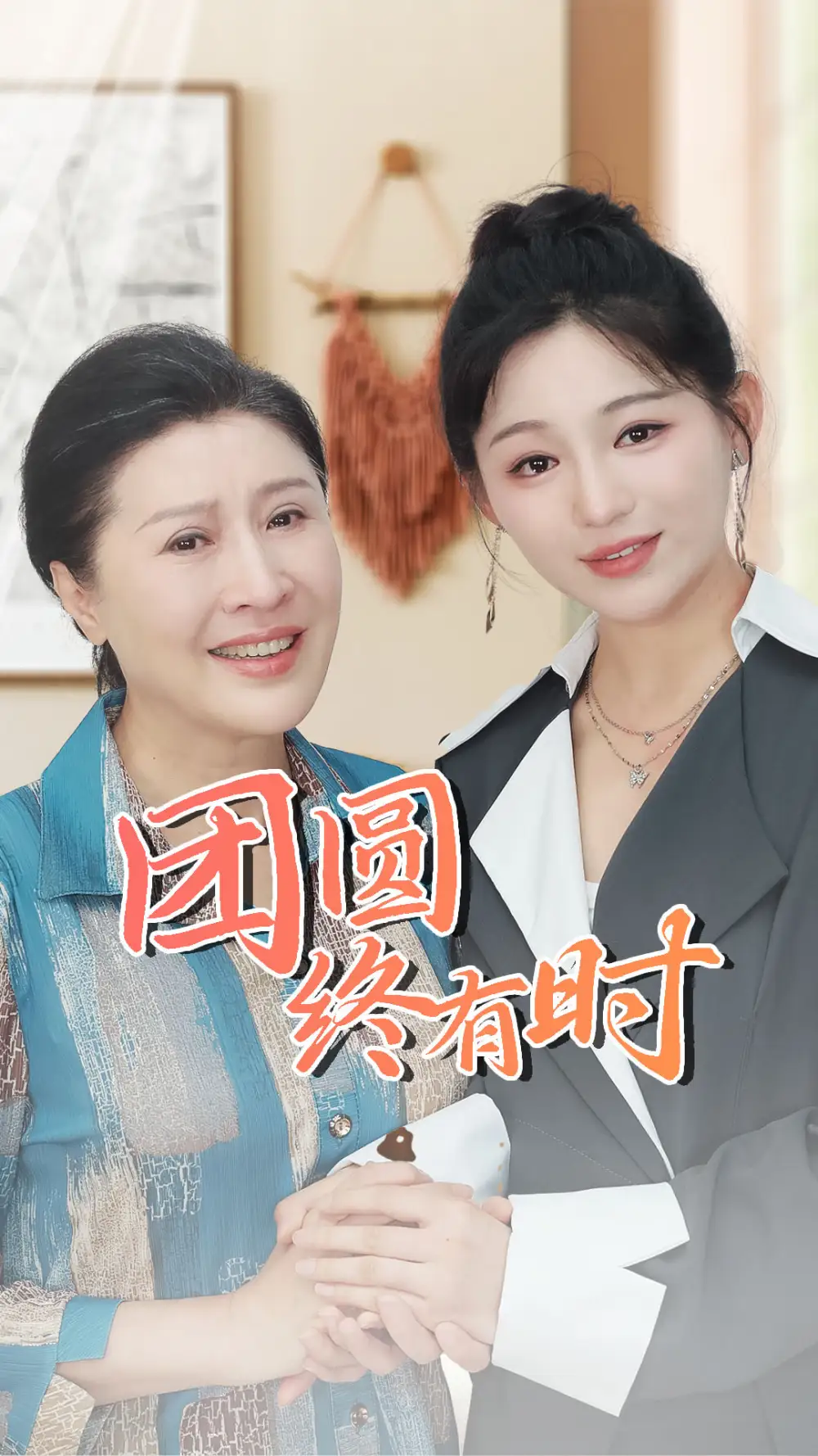 团圆终有时（70集）傅汉源&崔秀子