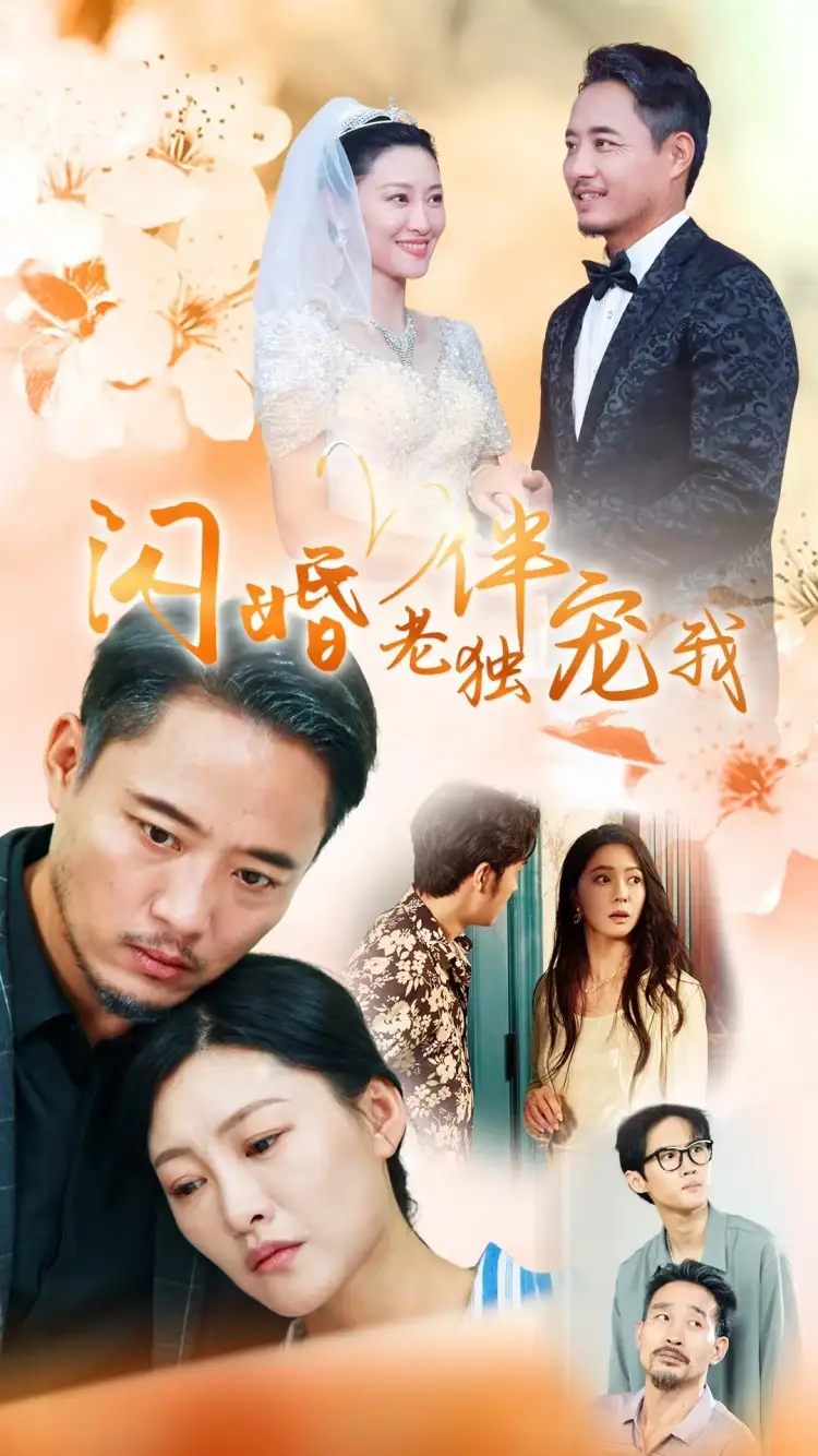 再婚伴侣老来福&闪婚老伴独宠我(70集)