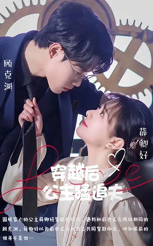 穿越后公主猛追夫(95集)