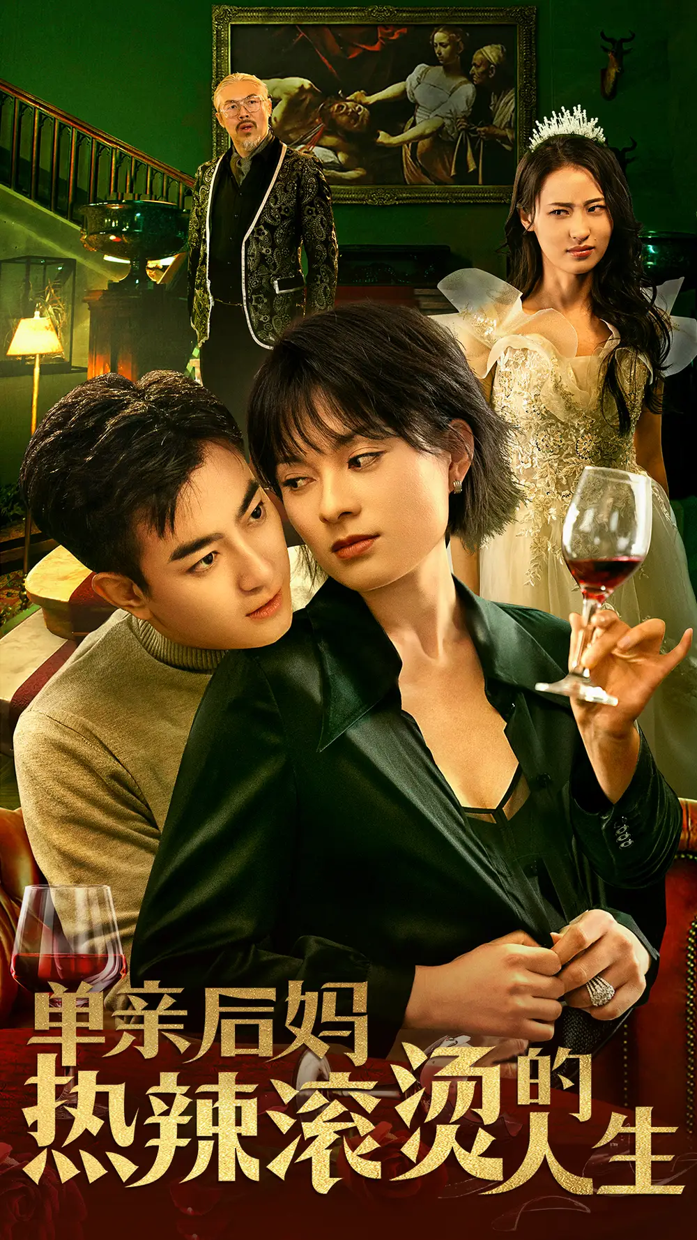 单亲后妈热辣滚烫的人生(70集)