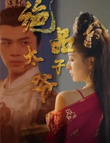 绝品太子爷(78集)穿越剧