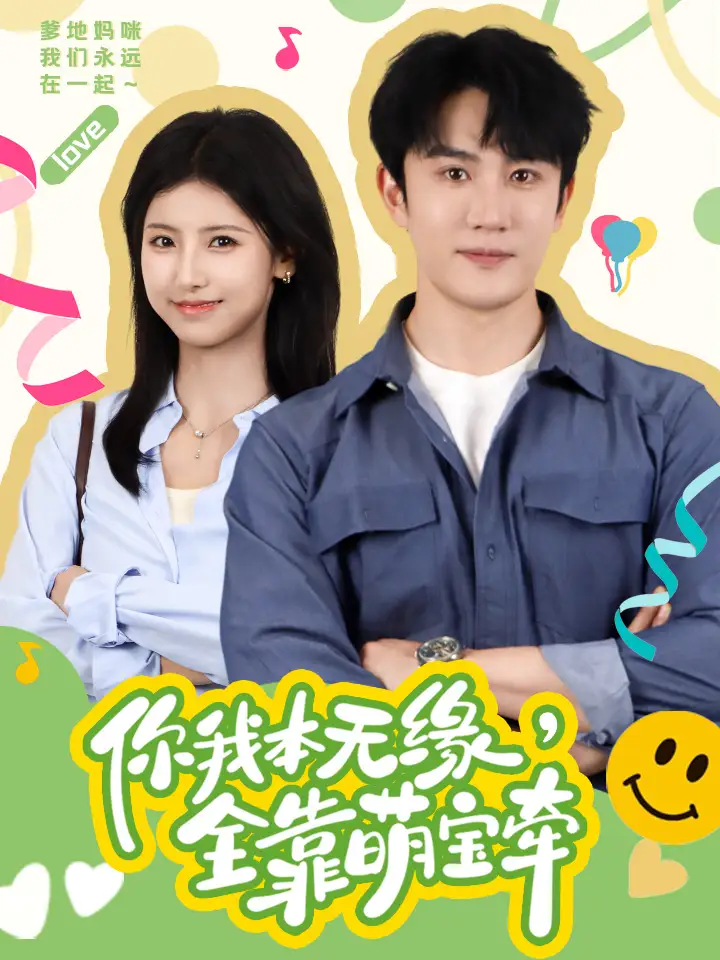 你我本无缘,全靠萌宝牵(73集)