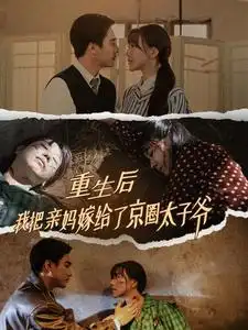 重生后我把亲妈嫁给了京圈太子爷(60集)