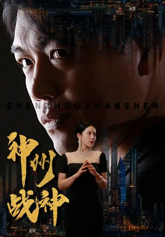 神州战神(81集)
