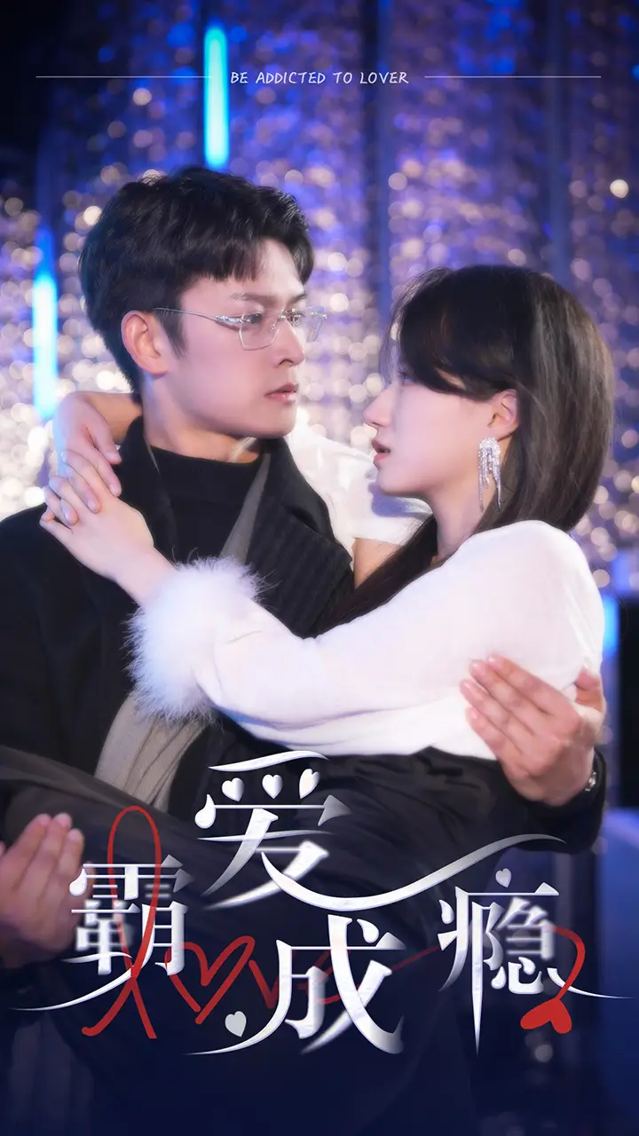 霸爱成瘾2(98集)
