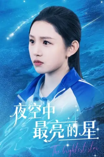 夜空中最亮的星(67集)