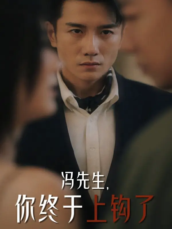 冯先生,你终于上钩了(178集)