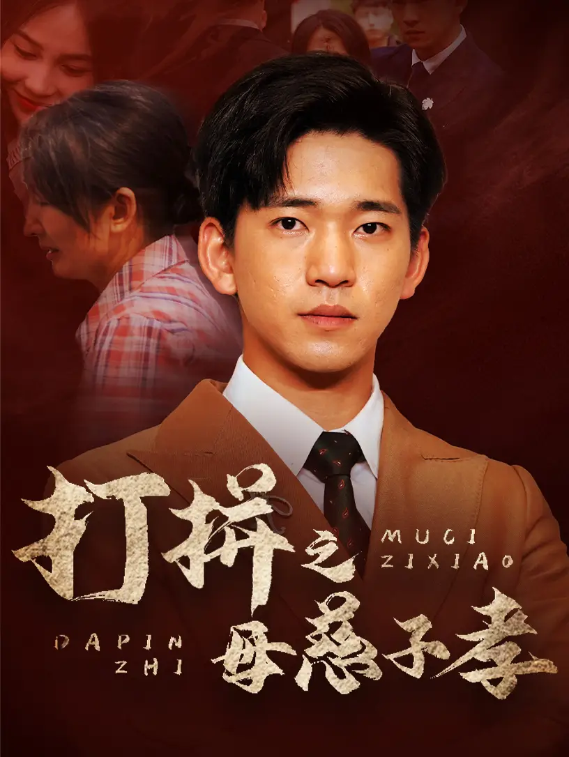 打拼之母慈子孝(71集)