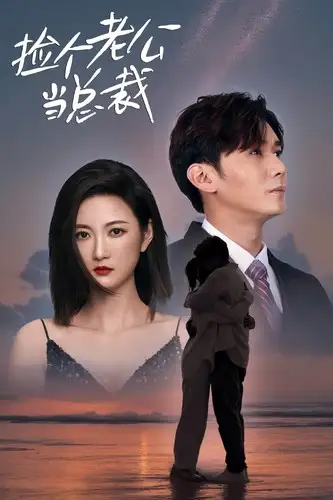 捡个老公当总裁(82集)