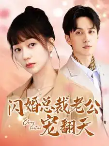闪婚总裁老公宠翻天(100集)陈政阳