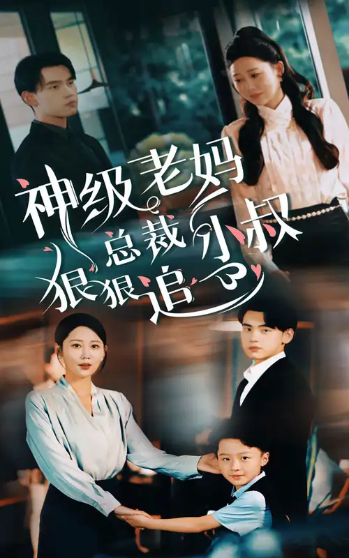 神级老妈:总裁小叔狠狠追(65集)