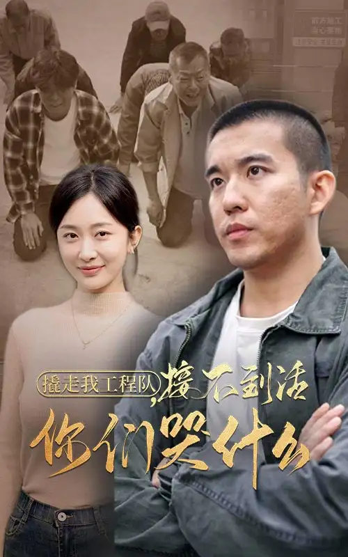 撬走我工程队,接不到活你们哭什么(35集)